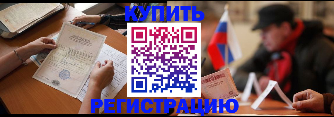 прописка штамп в Свободном